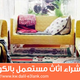 Illustration for article titled شراء اثاث مستعمل بالكويت